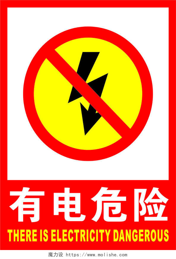 安全标志有电危险标志